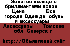 Золотое кольцо с бриллиантами новое  › Цена ­ 30 000 - Все города Одежда, обувь и аксессуары » Аксессуары   . Томская обл.,Северск г.